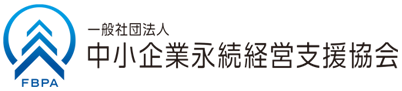 中小企業永続経営支援協会