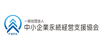 中小企業永続経営支援協会